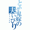 とある鬼嫁の夫いびり（もうイヤだ）