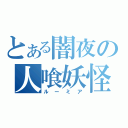 とある闇夜の人喰妖怪（ルーミア）