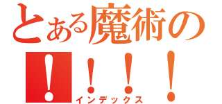 とある魔術の！！！！！（インデックス）