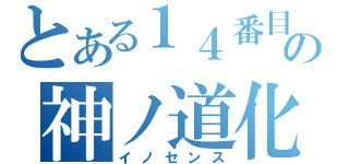 とある１４番目の神ノ道化（イノセンス）