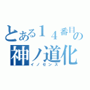 とある１４番目の神ノ道化（イノセンス）