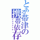 とある帯津の携帯依存（ナガラスマホ）