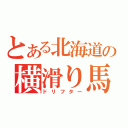 とある北海道の横滑り馬鹿（ドリフター）