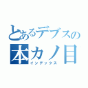 とあるデブスの本カノ目録（インデックス）