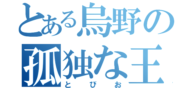 とある烏野の孤独な王様（とびお）