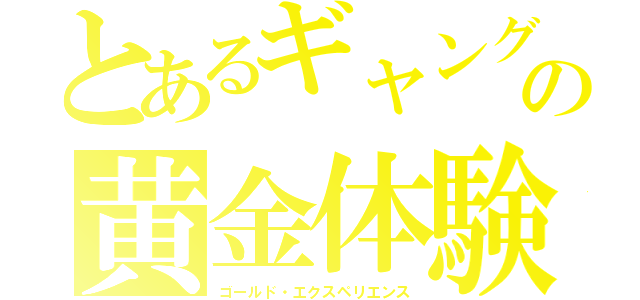 とあるギャングの黄金体験（ゴールド・エクスペリエンス）