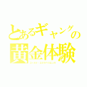 とあるギャングの黄金体験（ゴールド・エクスペリエンス）