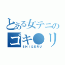 とある女テニのゴキ●リ（ＳＨＩＧＥＲＵ）