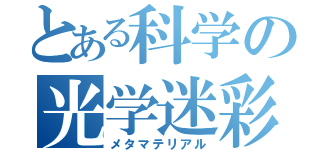 とある科学の光学迷彩（メタマテリアル）