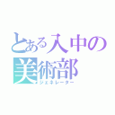 とある入中の美術部（ジェネレーター）