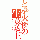 とある火憐の生放送主（チャリニート）