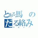 とある馬のだる絡み（バヒン）