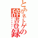 とあるネトゲの辞書登録（アイエムイー）