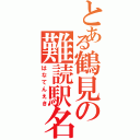 とある鶴見の難読駅名（はなてんえき）