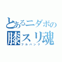 とあるニダボの膝スリ魂（フルバンク）