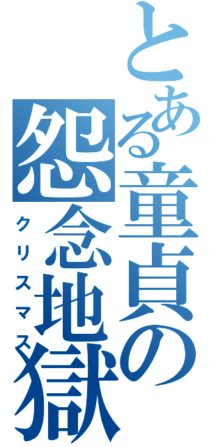 とある童貞の怨念地獄（クリスマス）