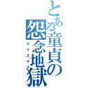 とある童貞の怨念地獄（クリスマス）