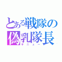 とある戦隊の偽乳隊長（ギニュー）