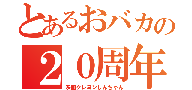 とあるおバカの２０周年（映画クレヨンしんちゃん）