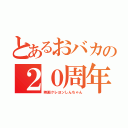 とあるおバカの２０周年（映画クレヨンしんちゃん）