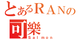 とあるＲＡＮの可樂（Ｓａｌｍｏｎ）