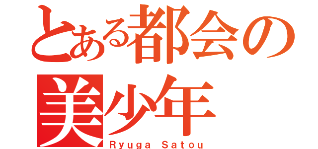 とある都会の美少年（Ｒｙｕｇａ Ｓａｔｏｕ）