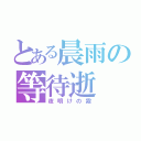 とある晨雨の等待逝（夜明けの霧）