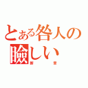 とある咎人の瞼しい（断章）