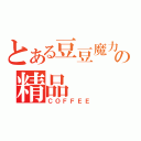 とある豆豆魔力の精品（ＣＯＦＦＥＥ）