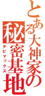 とある大神家の秘密基地（チビマックス）