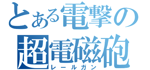 とある電撃の超電磁砲（レールガン）