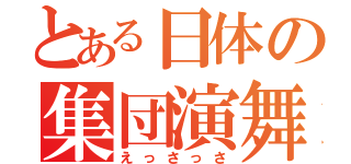 とある日体の集団演舞（えっさっさ）