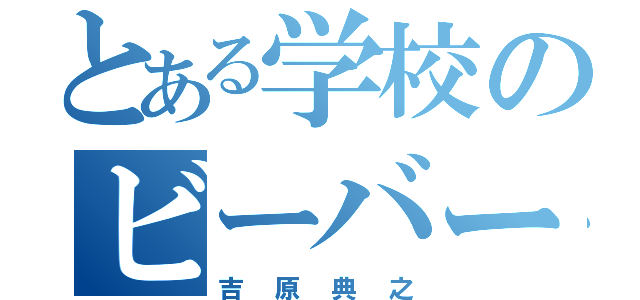 とある学校のビーバー（吉原典之）