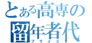 とある高専の留年者代表（ブライス）