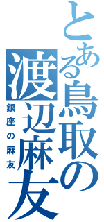 とある鳥取の渡辺麻友（銀座の麻友）