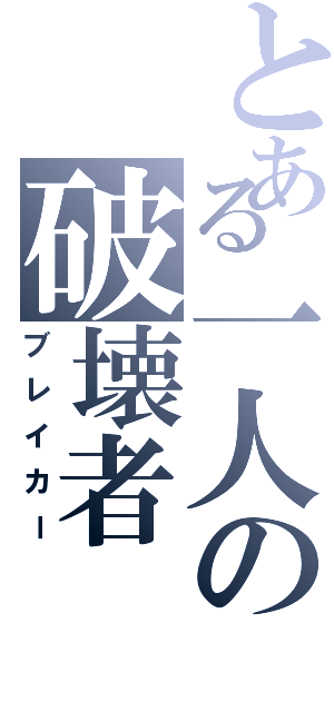 とある一人の破壊者（ブレイカー）