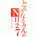 とあるなるみんのＮＨ２７（デカメノエキ）