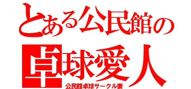 とある公民館の卓球愛人（公民館卓球サークル妻）