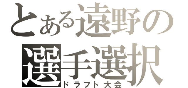 とある遠野の選手選択（ドラフト大会）