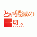 とある毀滅の一切。（インデックス）