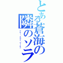 とある蒼海の隣のソラに（ブルー・スカイ・ワールド）