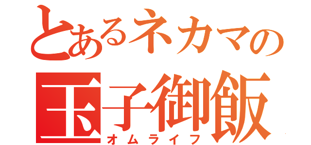 とあるネカマの玉子御飯嫌悪（オムライフ）