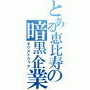 とある恵比寿の暗黒企業（ネクストウェア）