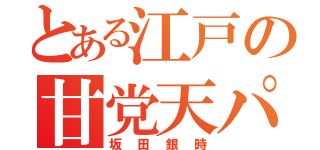 とある江戸の甘党天パ（坂田銀時）