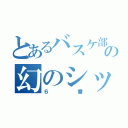 とあるバスケ部の幻のシックマン（６番）