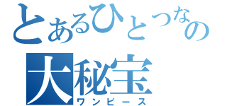 とあるひとつなぎの大秘宝（ワンピース）