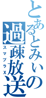 とあるとみぃの過疎放送（スマブラＸ）