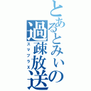 とあるとみぃの過疎放送（スマブラＸ）