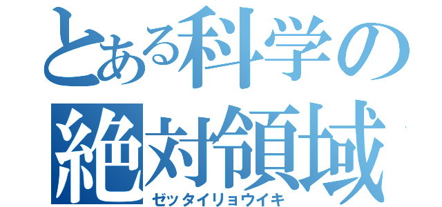 とある科学の絶対領域（ゼッタイリョウイキ）