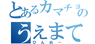 とあるカマチョのうえまてぃ（ひんぬー）